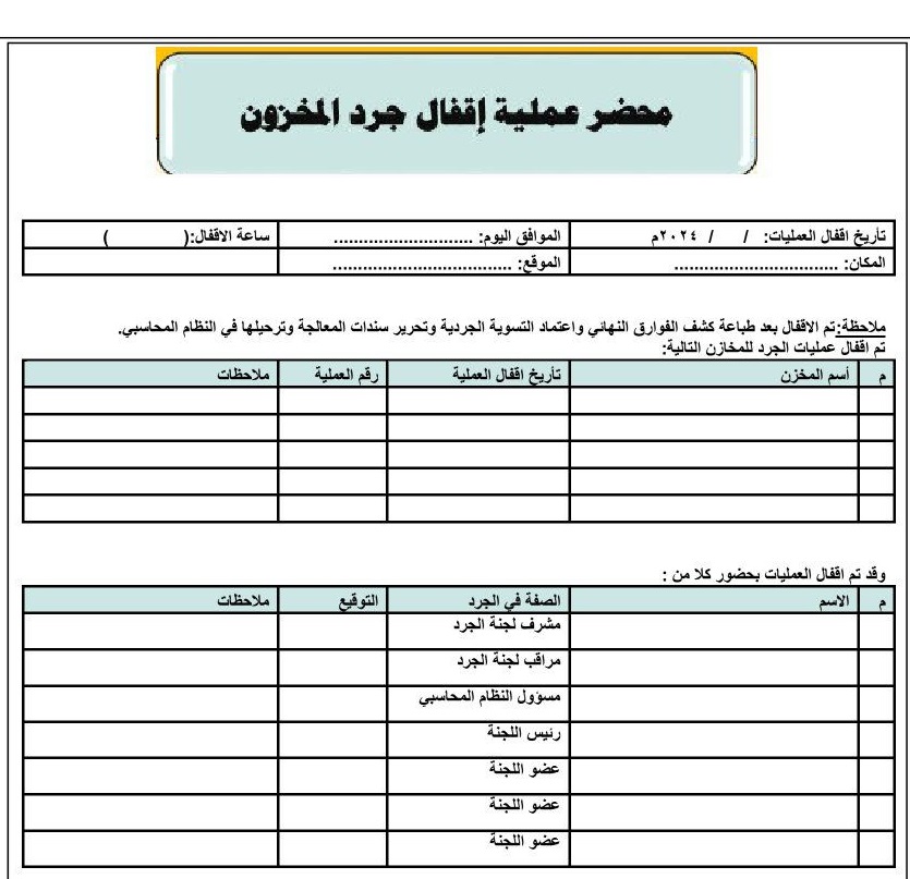 خطوات تجهيز الجرد السنوي للمخازن و الاصول