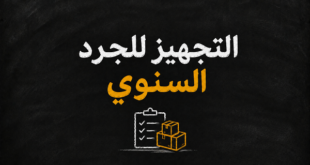 خطوات تجهيز الجرد السنوي للمخازن و الأصول
