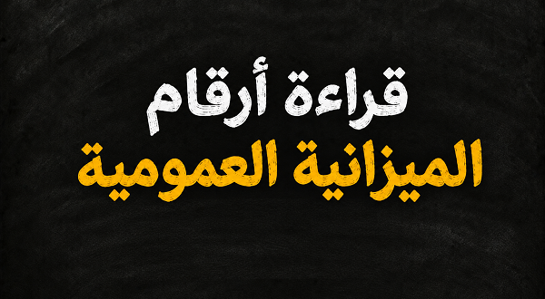 قراءة أرقام الميزانية العمومية
