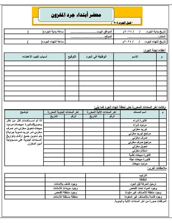 خطوات التجهيز الجرد السنوي للمخازن