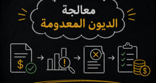 معالجة الديون المعدومة