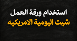 استخدام ورقة العمل شيت اليومية الامريكيه