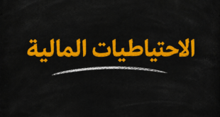 الاحتياطيات المالية