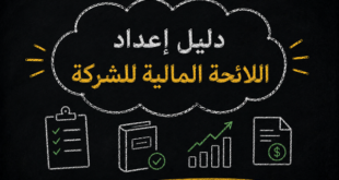دليل إعداد اللائحة المالية للشركة