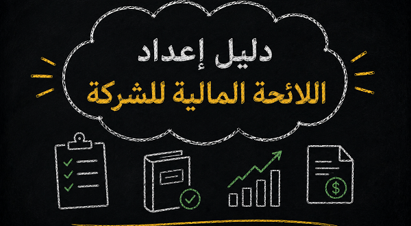دليل إعداد اللائحة المالية للشركة