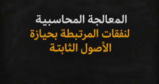 المعالجة المحاسبية لـنفقات المرتبطة بحيازة الأصول الثابتة