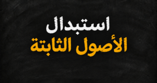 استبدال الأصول الثابتة