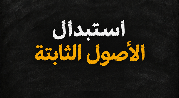 استبدال الأصول الثابتة