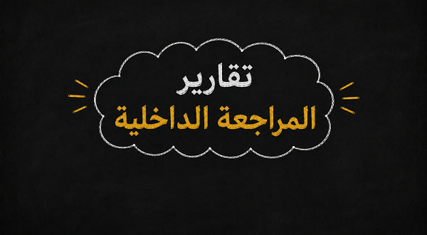 تقارير المراجعة الداخلية