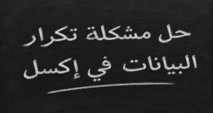 حل مشكلة تكرار البيانات في إكسل: كيفية إزالة التكرارات والتحقق من صحة البيانات