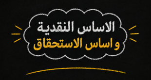 الفرق بين الأساس النقدي وأساس الاستحقاق