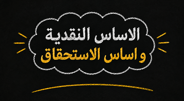 الفرق بين الأساس النقدي وأساس الاستحقاق