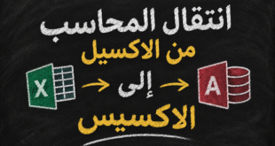 انتقال المحاسب من Excel إلى Access