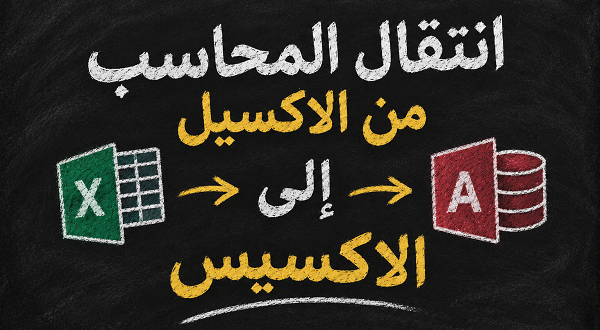 انتقال المحاسب من Excel إلى Access