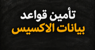 تأمين قواعد بيانات الاكسيس بجميع طبقات الحماية