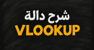 شرح دالة VLOOKUP في الاكسيل