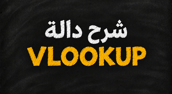 شرح دالة VLOOKUP في الاكسيل