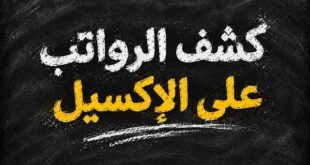 كشف الرواتب على الإكسيل مع احتساب التأمينات والضرائب دليل عملي شامل