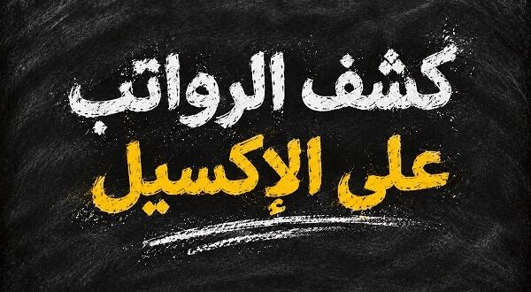 كشف الرواتب على الإكسيل مع احتساب التأمينات والضرائب دليل عملي شامل